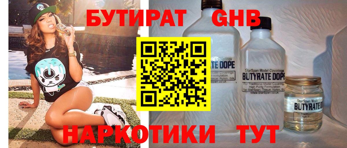 Бутират вода Курганинск