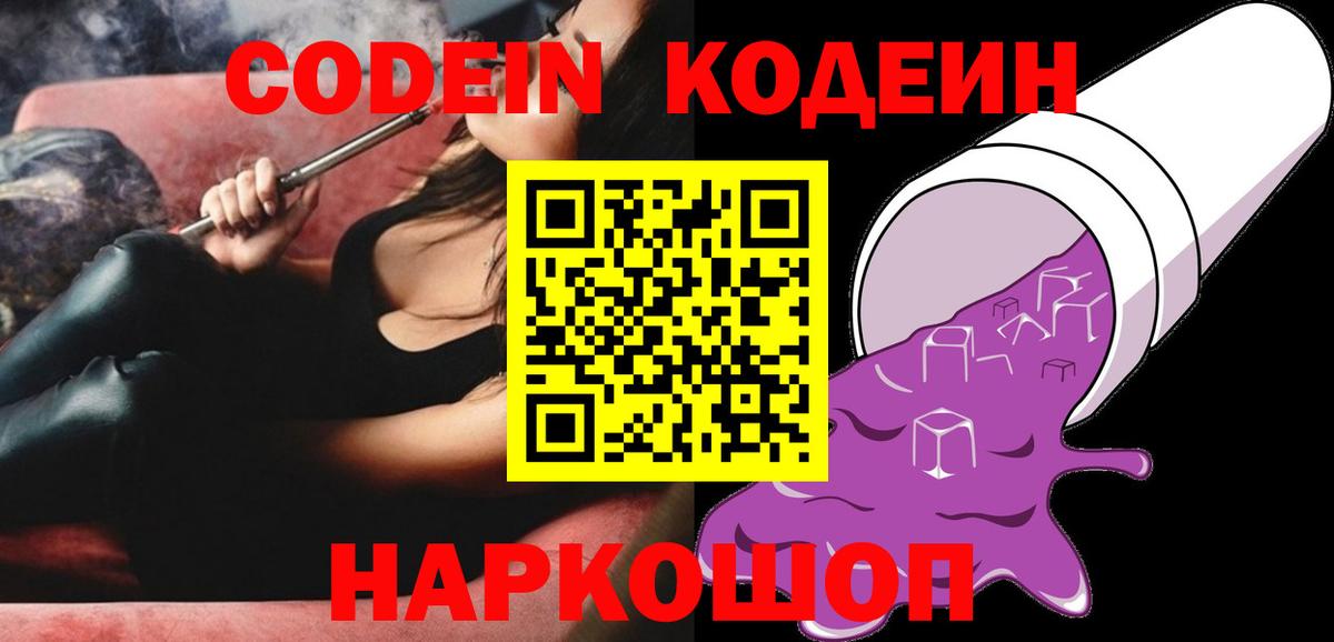 Codein напиток Lean (лин)  Кодеиновый сироп Lean Purple Drank  Вход с VPN  Курганинск 