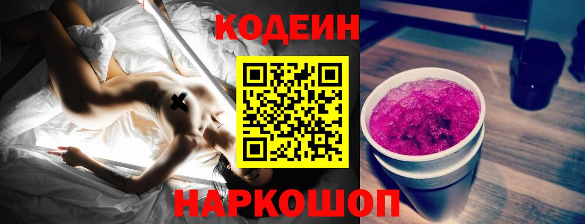 Кодеин напиток Lean (лин) Курганинск
